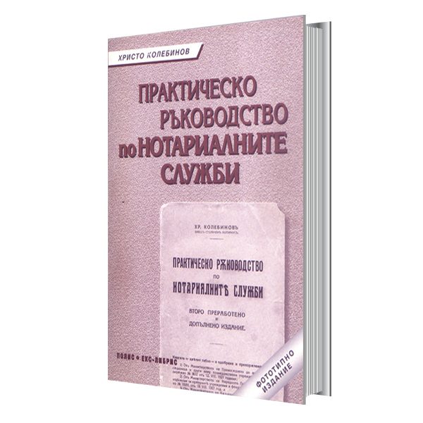 praktichesko-rukovodstvo-notarialni
